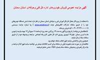 مزایده عمومی فروش خودروهای اداره کل فنی و حرفه ای استان سمنان