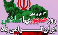 پیام تبریک سید علیرضا حسینی طلب سرپرست اداره کل آموزش فنی و حرفه ای استان سمنان به مناسبت ۱۲فروردین سالروز جمهوری اسلامی ایران